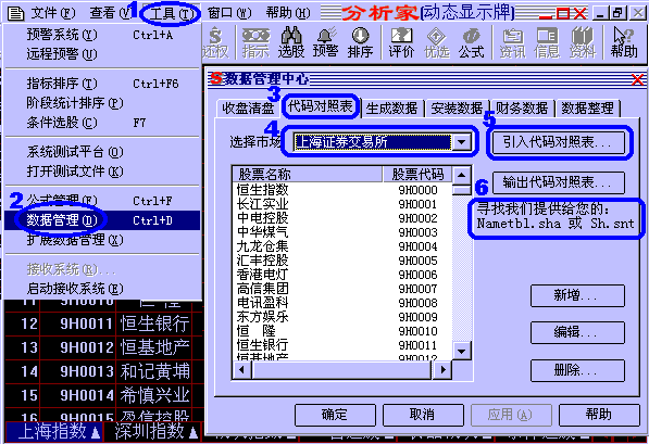 股票代码表的安装(引入大智慧(分析家)格式.snt文件或者钱龙的 Nametbl.sha文件) 股票代码表的安装(引入大智慧(分析家)格式.snt文件或者钱龙的 Nametbl.sha文件)